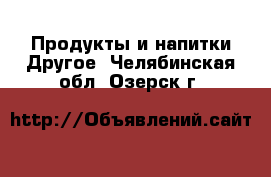 Продукты и напитки Другое. Челябинская обл.,Озерск г.